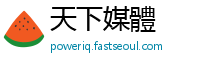 天下媒體