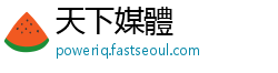 天下媒體